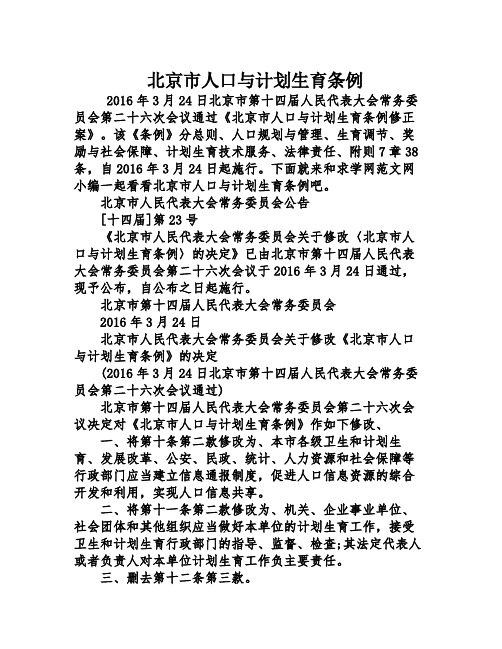 北京市人口与计划生育条例