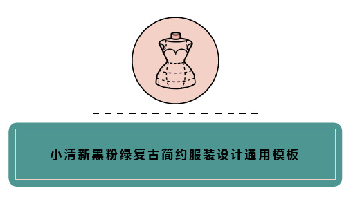 小清新黑粉绿复古简约服装设计通用模板ppt