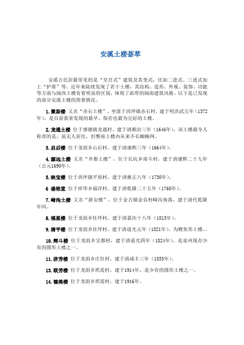 文档 1  安溪土楼荟萃