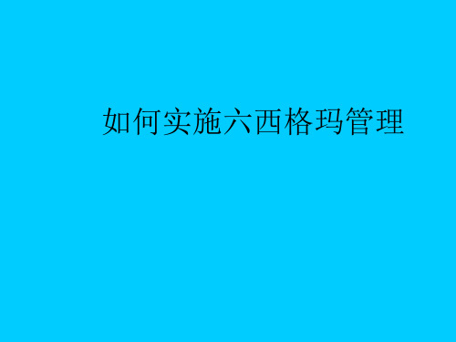 如何推进六西格玛—四个重要阶段