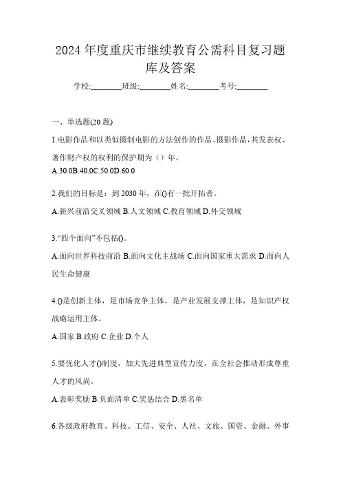2024年度重庆市继续教育公需科目复习题库及答案