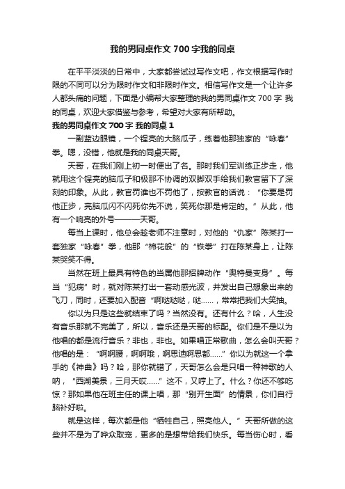 我的男同桌作文700字我的同桌