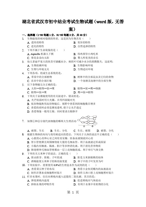 湖北省武汉市初中结业考试生物试题(word版,无答案)