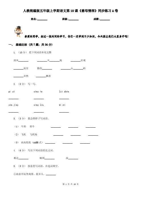 人教统编版五年级上学期语文第18课《慈母情深》同步练习A卷