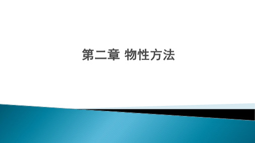第二章 物性方法