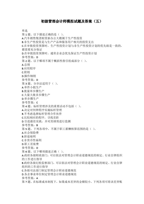 初级管理会计师模拟试题及答案(五)