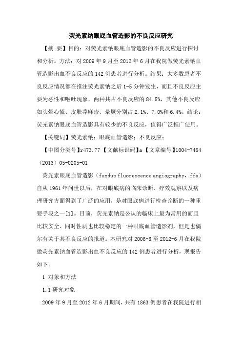 荧光素纳眼底血管造影不良反应研究论文