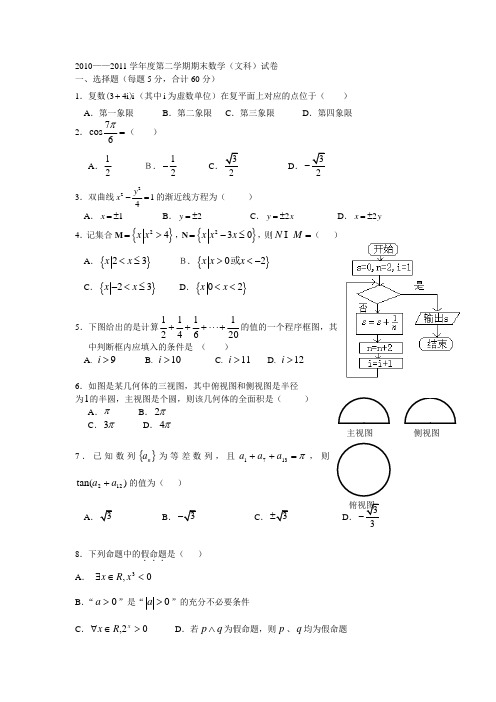 2010-2011学年度第二学期期末数学(文科)试卷