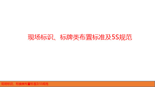 现场标识、标牌类布置标准和5S规范标准