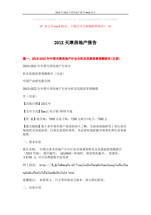 2018年201X天津房地产报告-word范文 (6页)