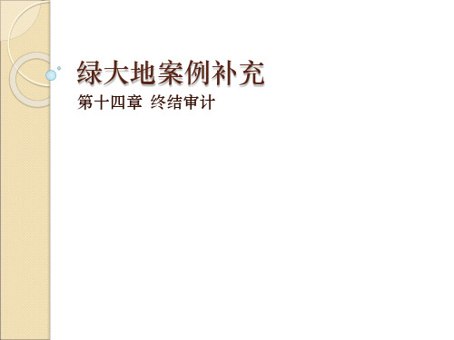 绿大地案例补充