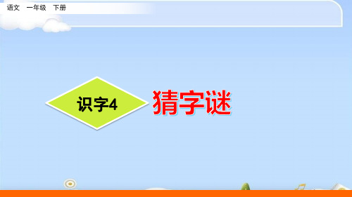 一年级下册语文课件-识字4 猜字谜 人教(部编版) (共35张PPT)