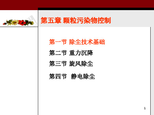 5颗粒污染物控制.ppt