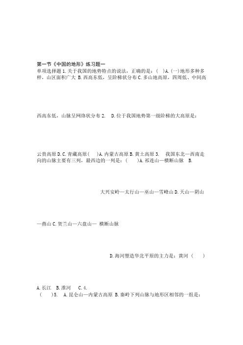 湘教版 八上地理 第二章 第一节中国的地形练习题无答案