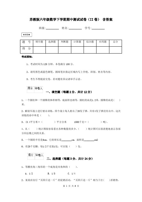 苏教版六年级数学下学期期中测试试卷(II卷) 含答案