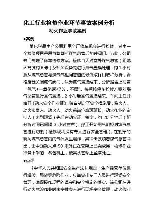 化工行业检修作业环节事故案例分析