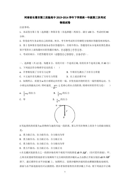 河南省长葛市第三实验高中2013-2014学年下学期高一年级第三次考试物理试卷