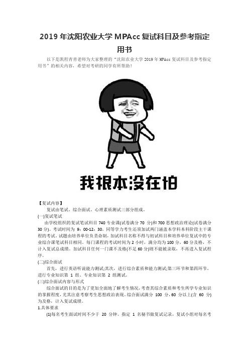 2019年沈阳农业大学MPAcc复试科目及参考指定用书