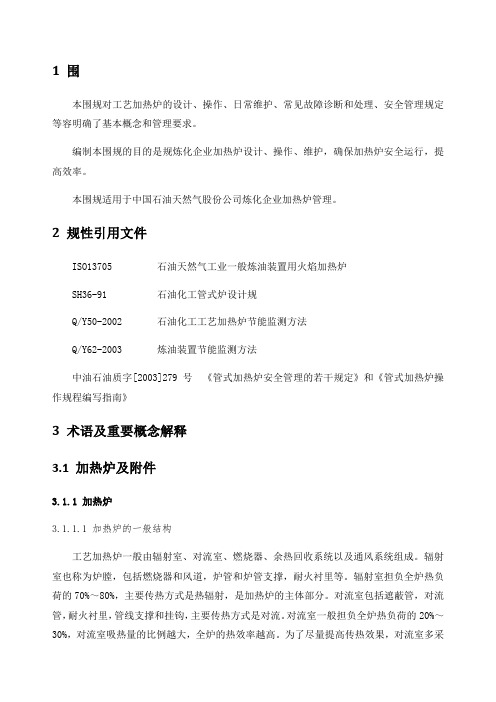炼油企业实用工艺加热炉管理系统要求规范