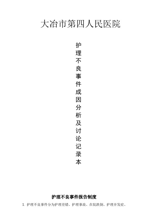 护理不良事件成因分析及讨论记录本