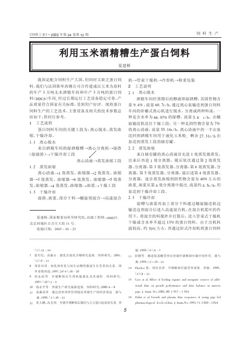 利用玉米酒精糟生产蛋白饲料