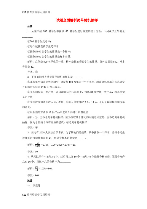 【配套K12]七年级数学上册 4.2 简单随机抽样 试题全面解析简单随机抽样素材 (新版)青岛版