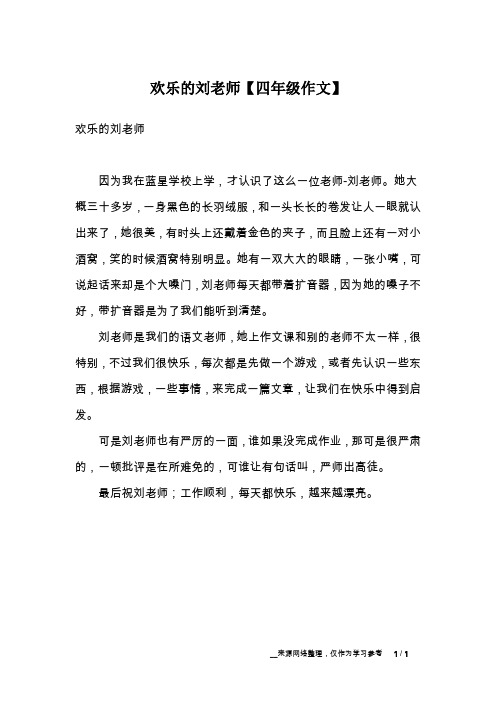 欢乐的刘老师【四年级作文】