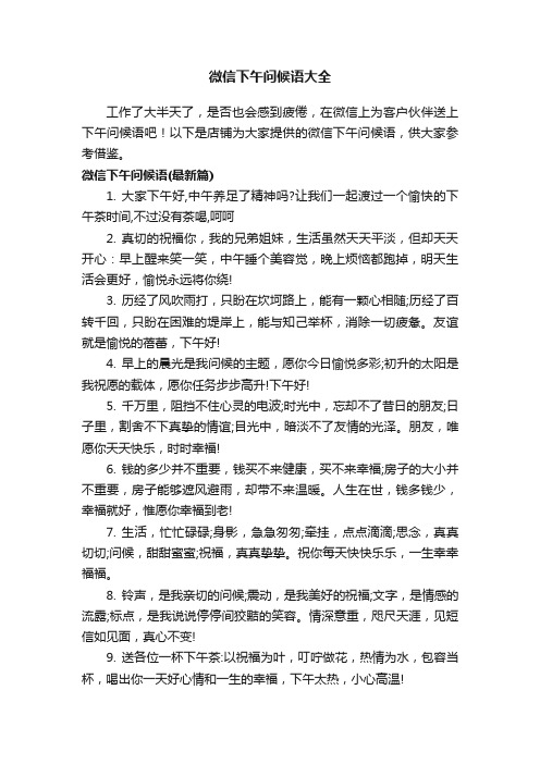 微信下午问候语大全