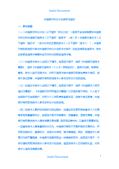 【Selected】中信银行积分计划条款与细则.doc