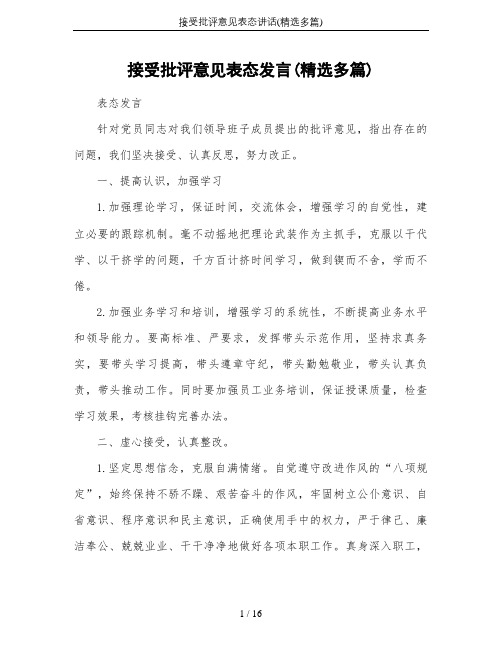接受批评意见表态讲话(精选多篇)