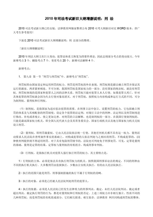 2010年司法考试新旧大纲增删说明刑法