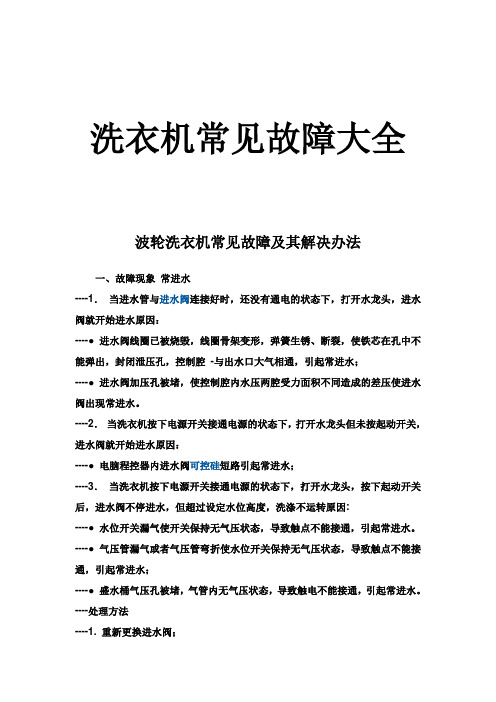 洗衣机常见故障大全