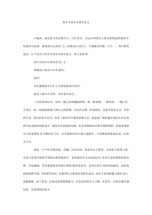 初中升高中自荐信范文_0