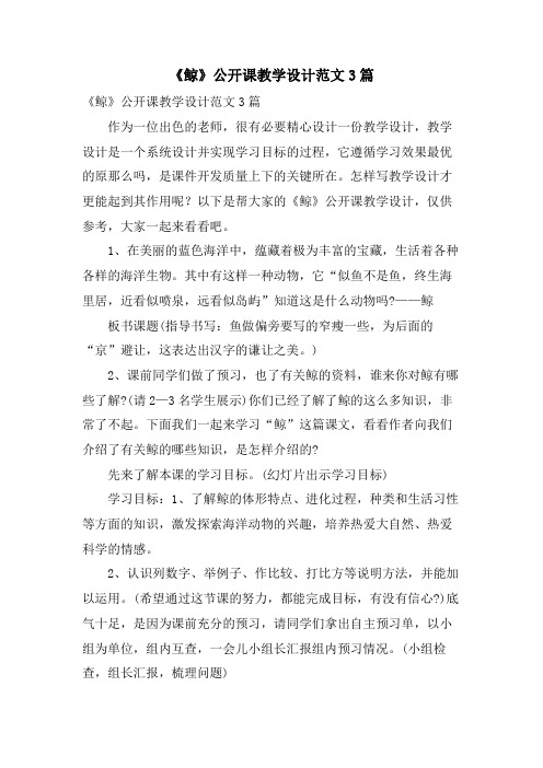 《鲸》公开课教学设计范文3篇