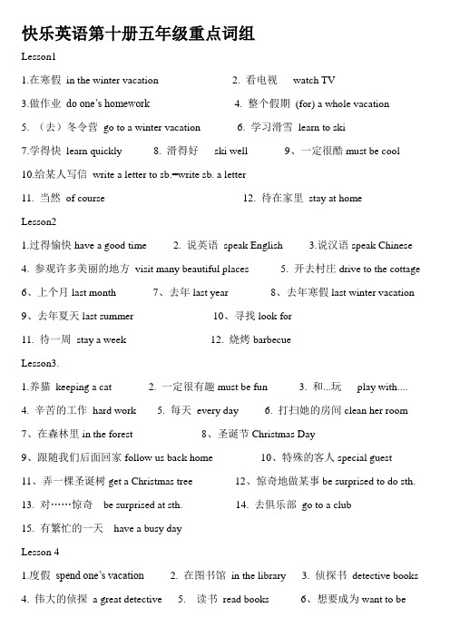 快乐英语第十册五年级重点词组1--2单元
