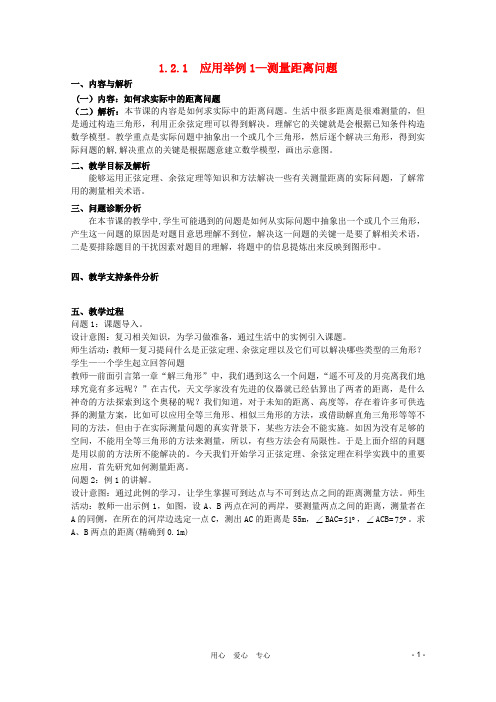 云南省保山曙光学校高二数学《应用举例1-测量距离问题》教学设计