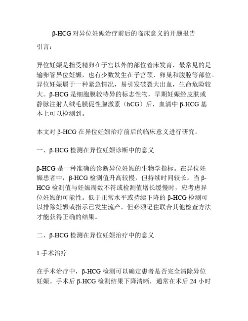 β-HCG对异位妊娠治疗前后的临床意义的开题报告