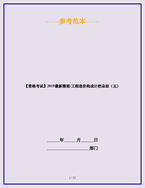 【资格考试】2019最新整理-工程造价构成计控总结(五)