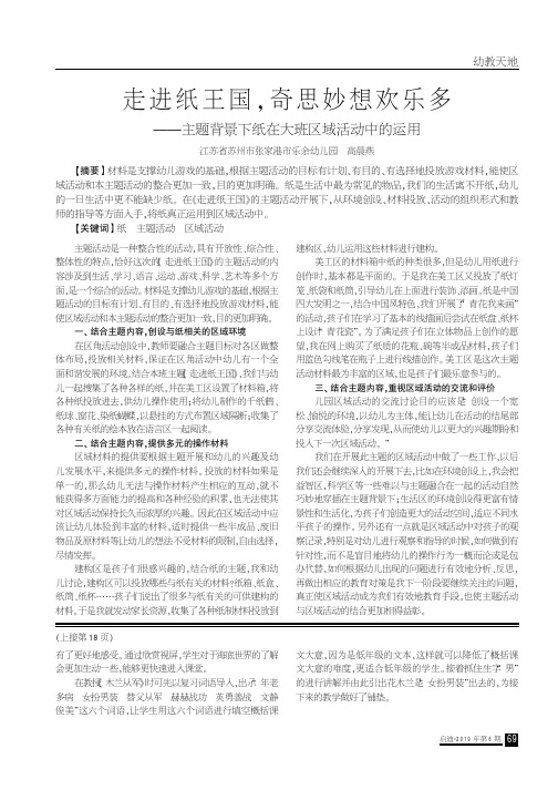 走进纸王国,奇思妙想欢乐多——主题背景下纸在大班区域活动中的运用