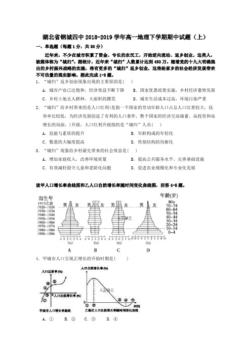 湖北省钢城四中2018_2019学年高一地理下学期期中试题(上)