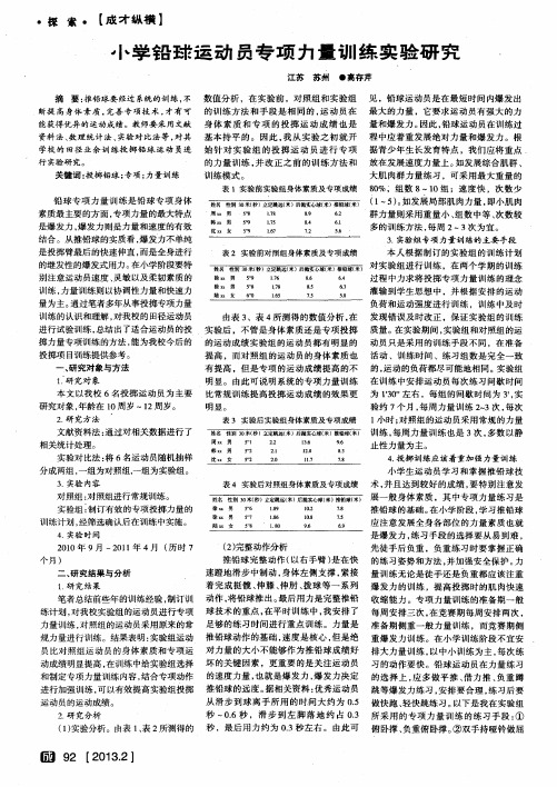 小学铅球运动员专项力量训练实验研究