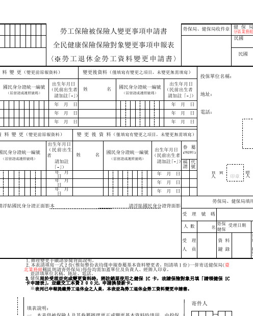 被保险人变更事项申请书(劳保、健保及劳退3合1表格)