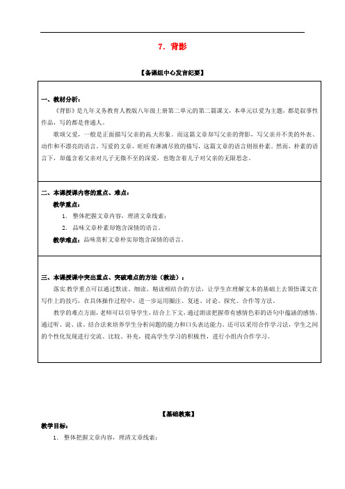 广东省汕头市金园实验中学八年级语文上册 7《背影》教案 (新版)新人教版