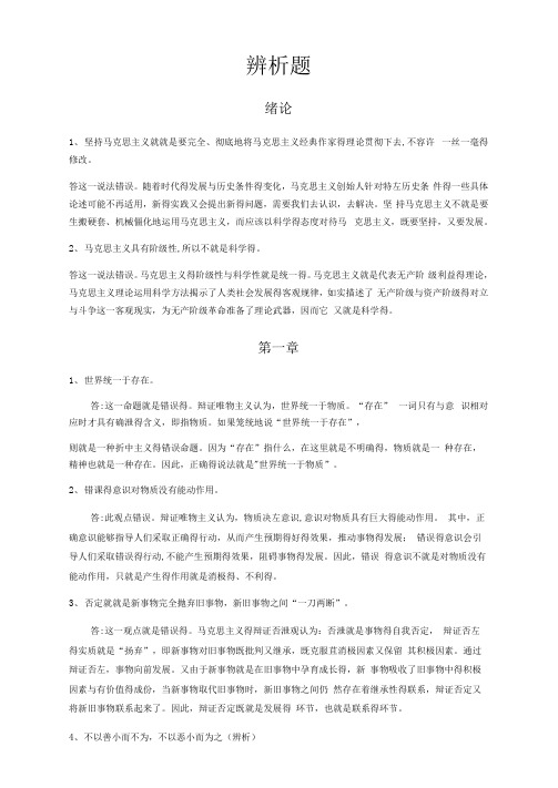 大学生马原考试辨析题整理