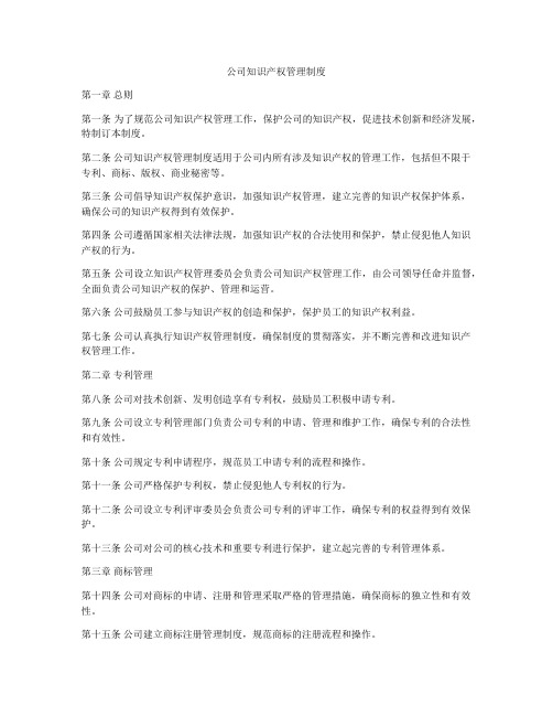 公司知识产权管理制度