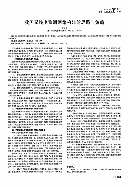 我国无线电监测网络构建的思路与策略