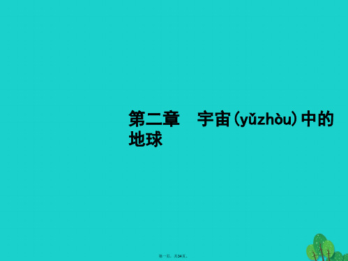 高考地理一轮复习2.1地球的宇宙环境及地球的圈层结构课件湘教版