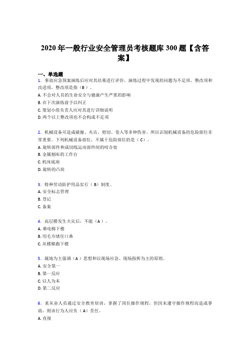 最新精编2020年一般行业安全管理员测试题库300题(含参考答案)