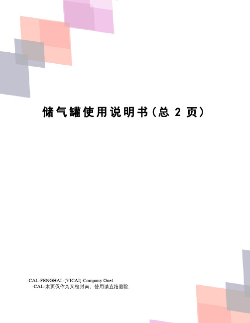 储气罐使用说明书