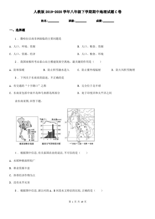 人教版2019-2020学年八年级下学期期中地理试题C卷